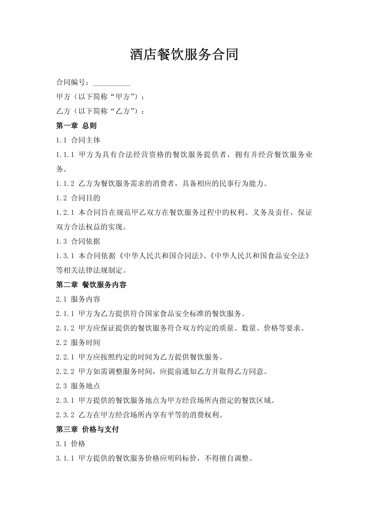 酒店餐飲服務合同核心條款與實踐指南