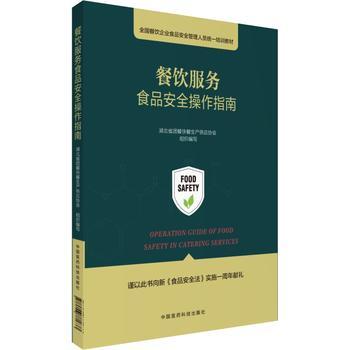 餐飲服務食品安全操作指南 全國餐飲企業安全管理人員的“標準答案”